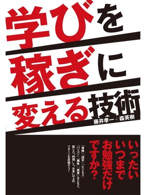 cover image of 学びを稼ぎに変える技術